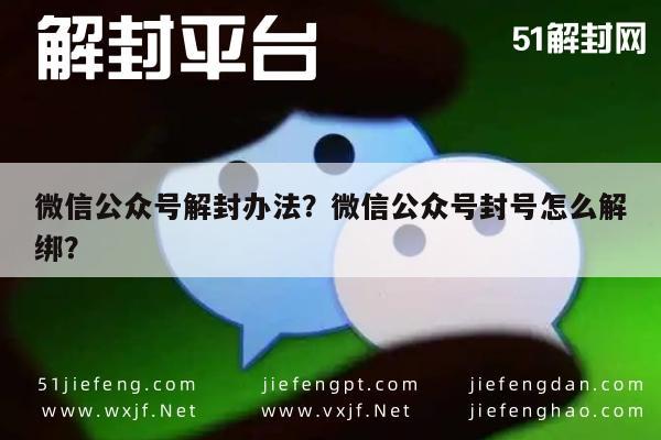 微信公众号解封办法？微信公众号封号怎么解绑？(图1)