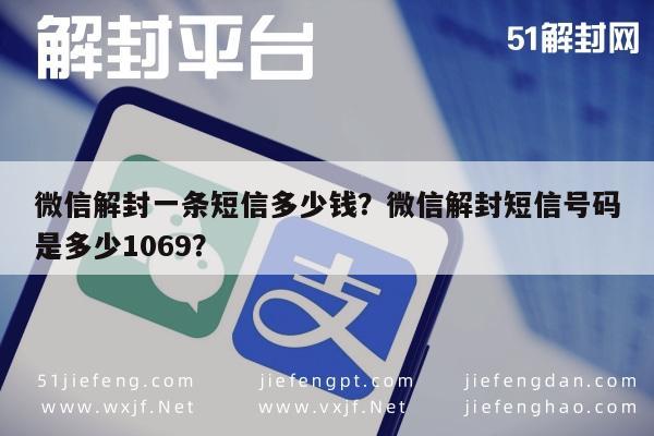 微信解封一条短信多少钱？微信解封短信号码是多少1069？(图1)