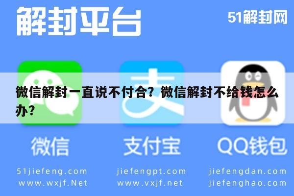 微信解封一直说不付合？微信解封不给钱怎么办？(图1)