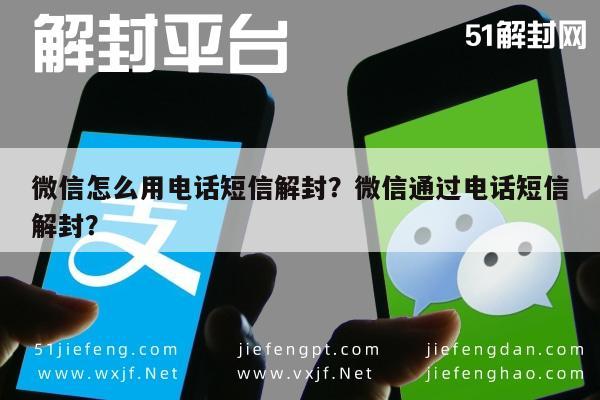 微信怎么用电话短信解封？微信通过电话短信解封？(图1)