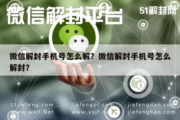 微信解封手机号怎么解？微信解封手机号怎么解封？(图1)