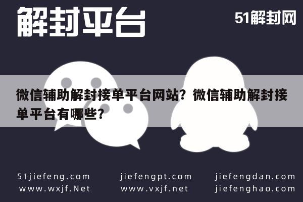 微信辅助解封接单平台网站？微信辅助解封接单平台有哪些？(图1)