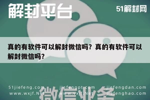 真的有软件可以解封微信吗？真的有软件可以解封微信吗？(图1)