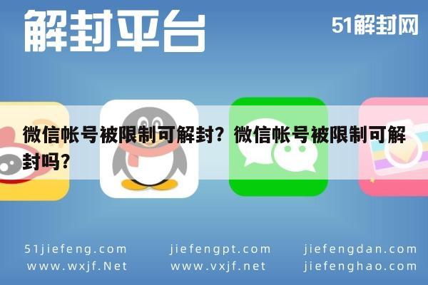 微信帐号被限制可解封？微信帐号被限制可解封吗？(图1)