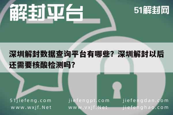 深圳解封数据查询平台有哪些？深圳解封以后还需要核酸检测吗？(图1)