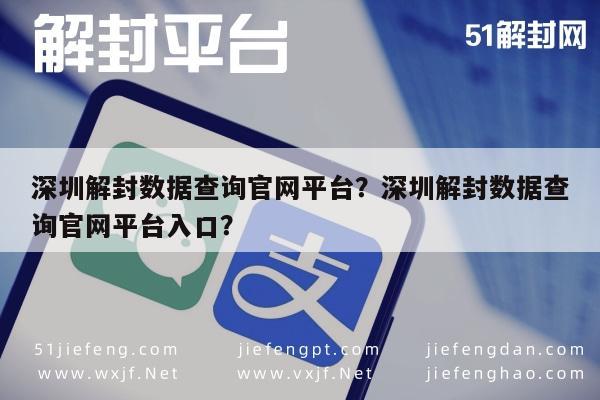 深圳解封数据查询官网平台？深圳解封数据查询官网平台入口？(图1)