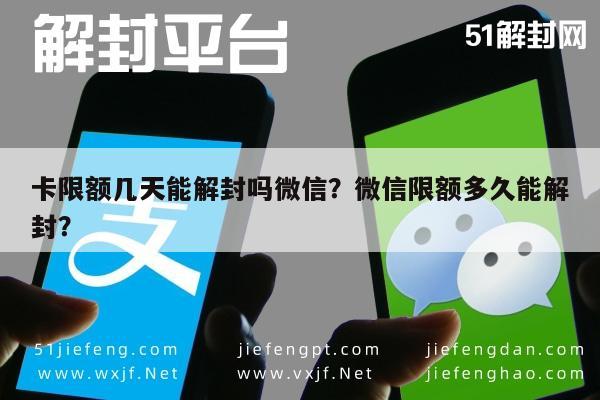 卡限额几天能解封吗微信？微信限额多久能解封？(图1)