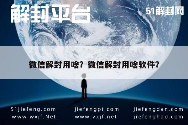 微信解封用啥？微信解封用啥软件？(图1)