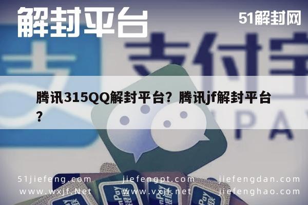 腾讯315QQ解封平台？腾讯jf解封平台？(图1)