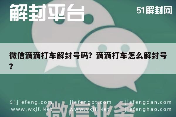 微信滴滴打车解封号码？滴滴打车怎么解封号？(图1)