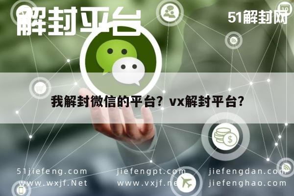 我解封微信的平台？vx解封平台？(图1)