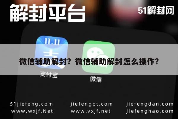 微信辅助解封？微信辅助解封怎么操作？(图1)