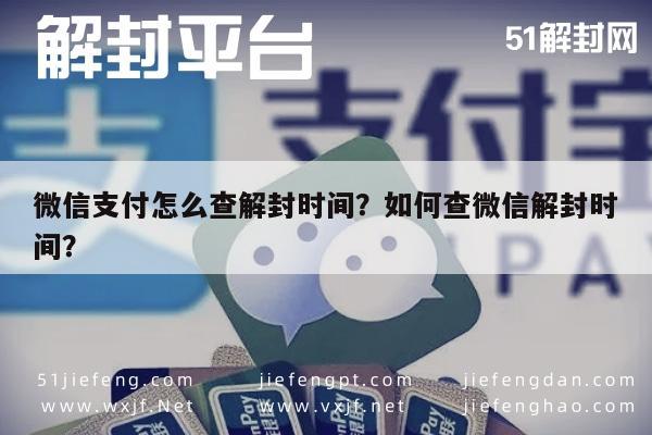 微信支付怎么查解封时间？如何查微信解封时间？(图1)