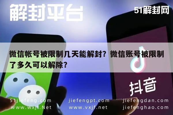 微信帐号被限制几天能解封？微信账号被限制了多久可以解除？(图1)