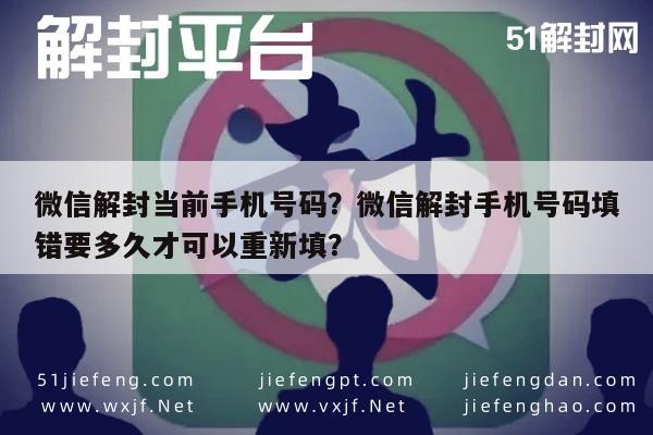 微信解封当前手机号码？微信解封手机号码填错要多久才可以重新填？(图1)