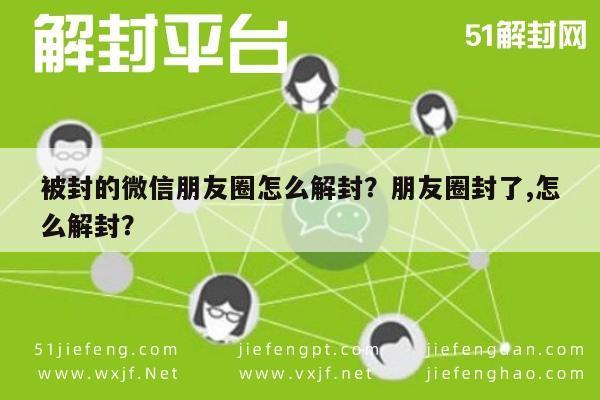 被封的微信朋友圈怎么解封？朋友圈封了,怎么解封？(图1)