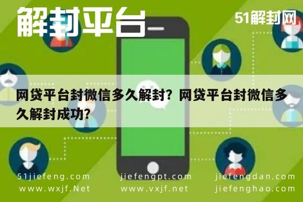 网贷平台封微信多久解封？网贷平台封微信多久解封成功？(图1)