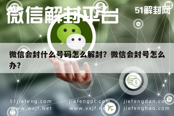 微信会封什么号码怎么解封？微信会封号怎么办？(图1)