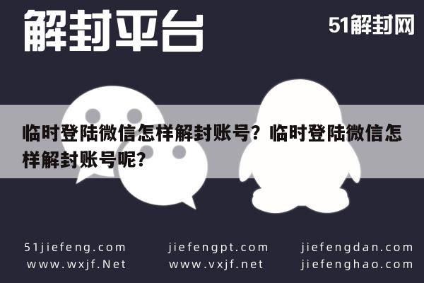 临时登陆微信怎样解封账号？临时登陆微信怎样解封账号呢？(图1)