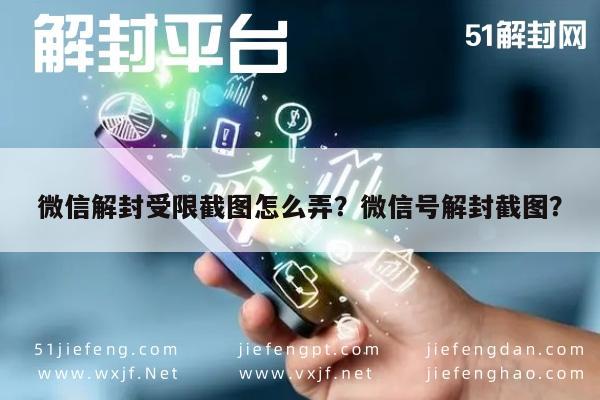 微信解封受限截图怎么弄？微信号解封截图？(图1)