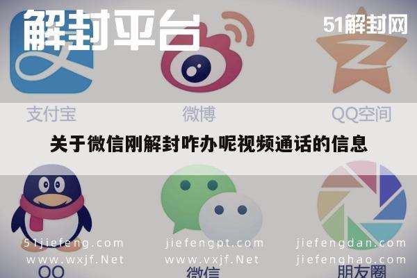 关于微信刚解封咋办呢视频通话的信息(图1)