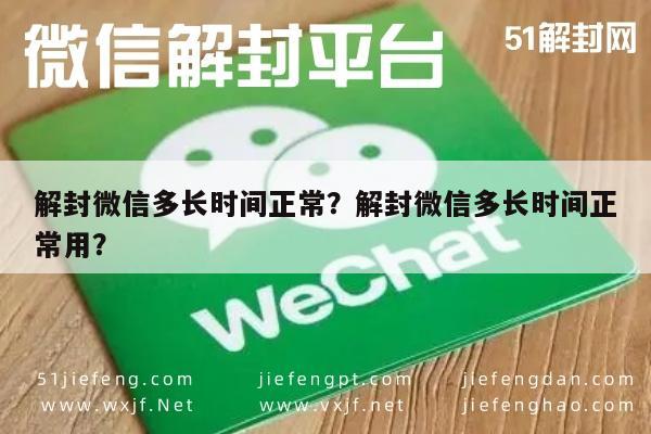 解封微信多长时间正常？解封微信多长时间正常用？(图1)