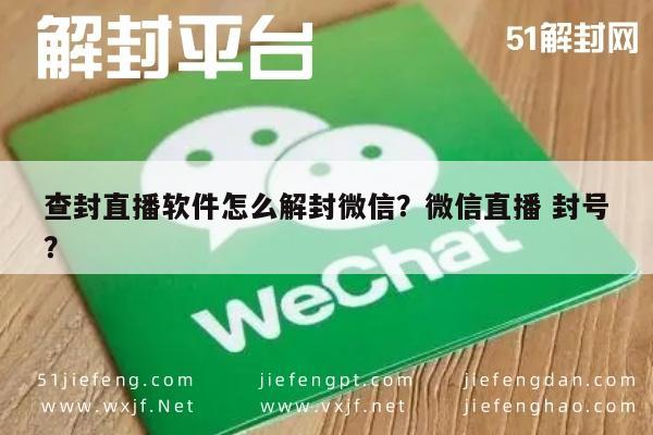 查封直播软件怎么解封微信？微信直播 封号？(图1)