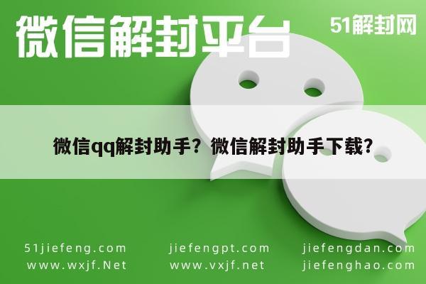 微信qq解封助手？微信解封助手下载？(图1)