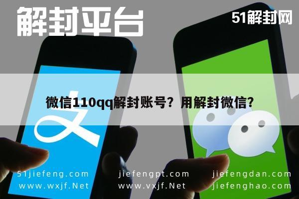 微信110qq解封账号？用解封微信？(图1)