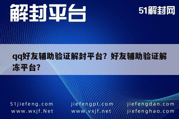 qq好友辅助验证解封平台？好友辅助验证解冻平台？(图1)