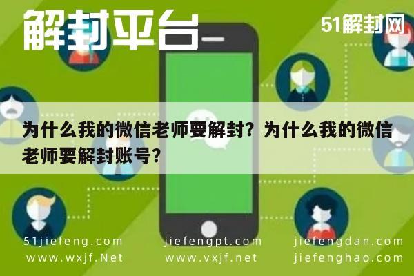 为什么我的微信老师要解封？为什么我的微信老师要解封账号？(图1)