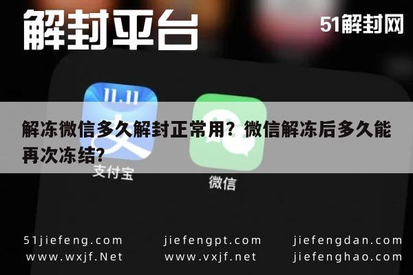 解冻微信多久解封正常用？微信解冻后多久能再次冻结？(图1)