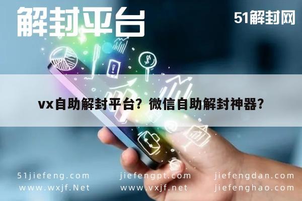 vx自助解封平台？微信自助解封神器？(图1)