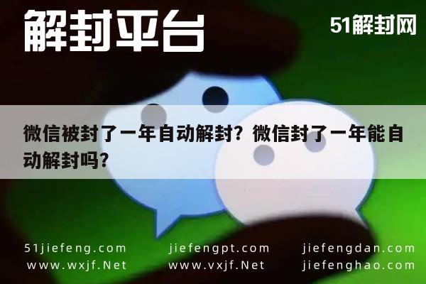 微信被封了一年自动解封？微信封了一年能自动解封吗？(图1)