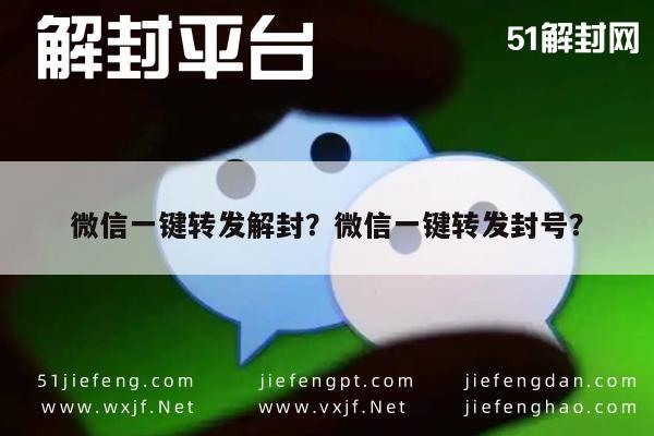 微信一键转发解封？微信一键转发封号？(图1)