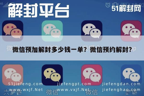 微信预加解封多少钱一单？微信预约解封？(图1)