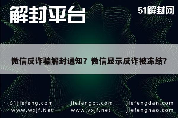 微信反诈骗解封通知？微信显示反诈被冻结？(图1)