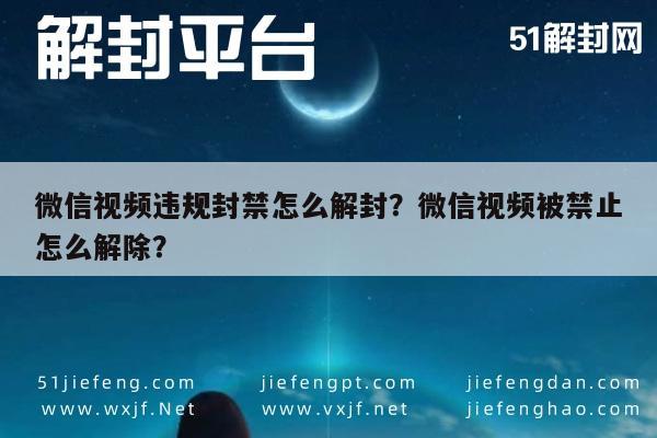 微信视频违规封禁怎么解封？微信视频被禁止怎么解除？(图1)