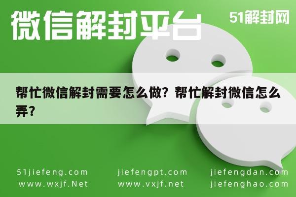 帮忙微信解封需要怎么做？帮忙解封微信怎么弄？(图1)