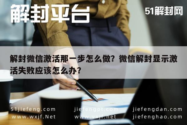 解封微信激活那一步怎么做？微信解封显示激活失败应该怎么办？(图1)