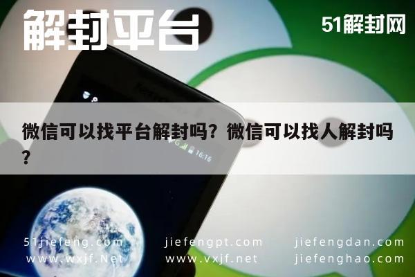 微信可以找平台解封吗？微信可以找人解封吗？(图1)