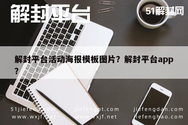 解封平台活动海报模板图片？解封平台app？(图1)