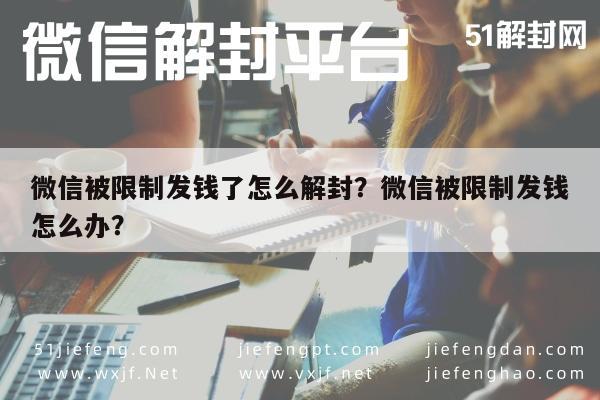 微信被限制发钱了怎么解封？微信被限制发钱怎么办？(图1)