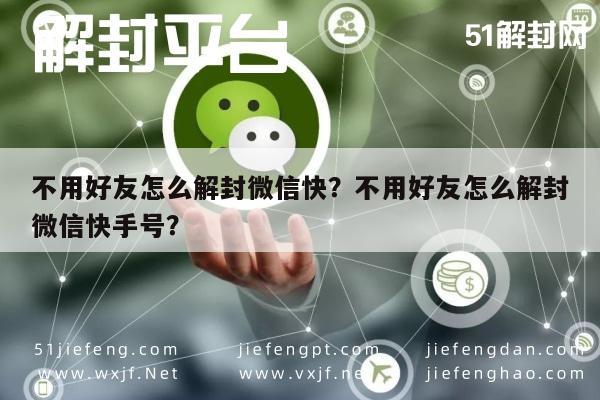 不用好友怎么解封微信快？不用好友怎么解封微信快手号？(图1)