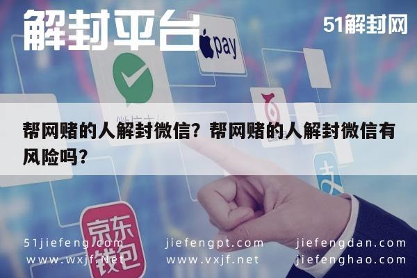 帮网赌的人解封微信？帮网赌的人解封微信有风险吗？(图1)