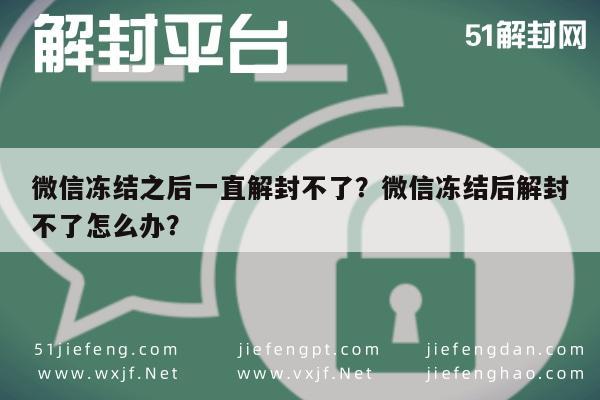 微信冻结之后一直解封不了？微信冻结后解封不了怎么办？(图1)