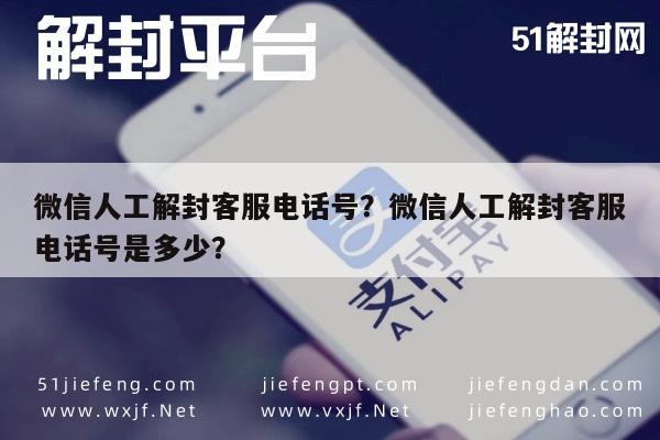 微信人工解封客服电话号？微信人工解封客服电话号是多少？(图1)