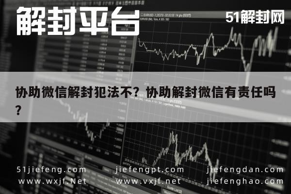 协助微信解封犯法不？协助解封微信有责任吗？(图1)