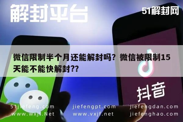 微信限制半个月还能解封吗？微信被限制15天能不能快解封?？(图1)