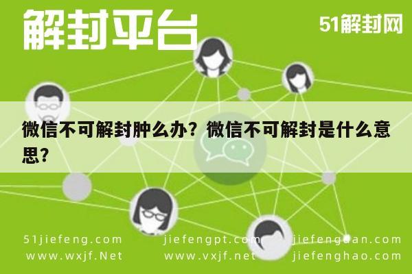 微信不可解封肿么办？微信不可解封是什么意思？(图1)